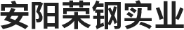 安陽(yáng)榮鋼實(shí)業(yè)有限公司